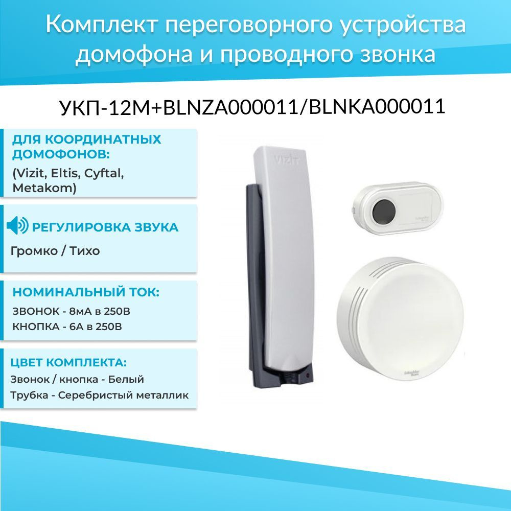 Трубка для домофона Schneider Electric УКП-12М + BLNZA000011/BLNKA000011  купить по низким ценам в интернет-магазине OZON (273445888)