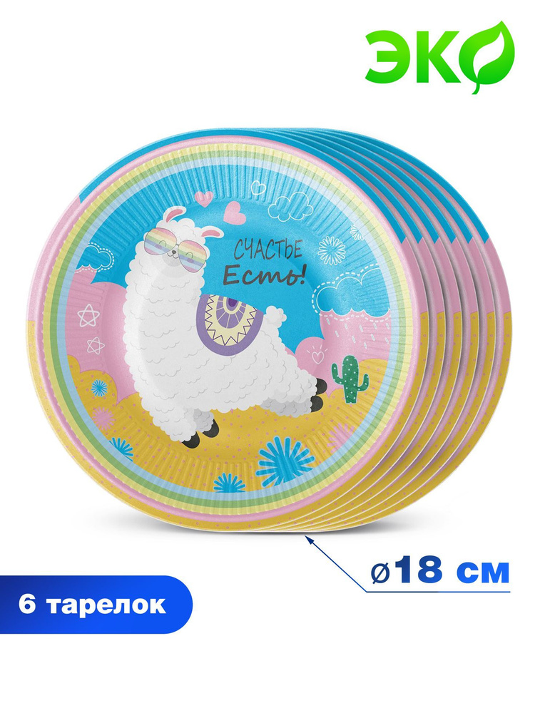 Набор бумажных одноразовых тарелок для праздника ND Play / Лама (6 шт., 18 см.), 297181 #1