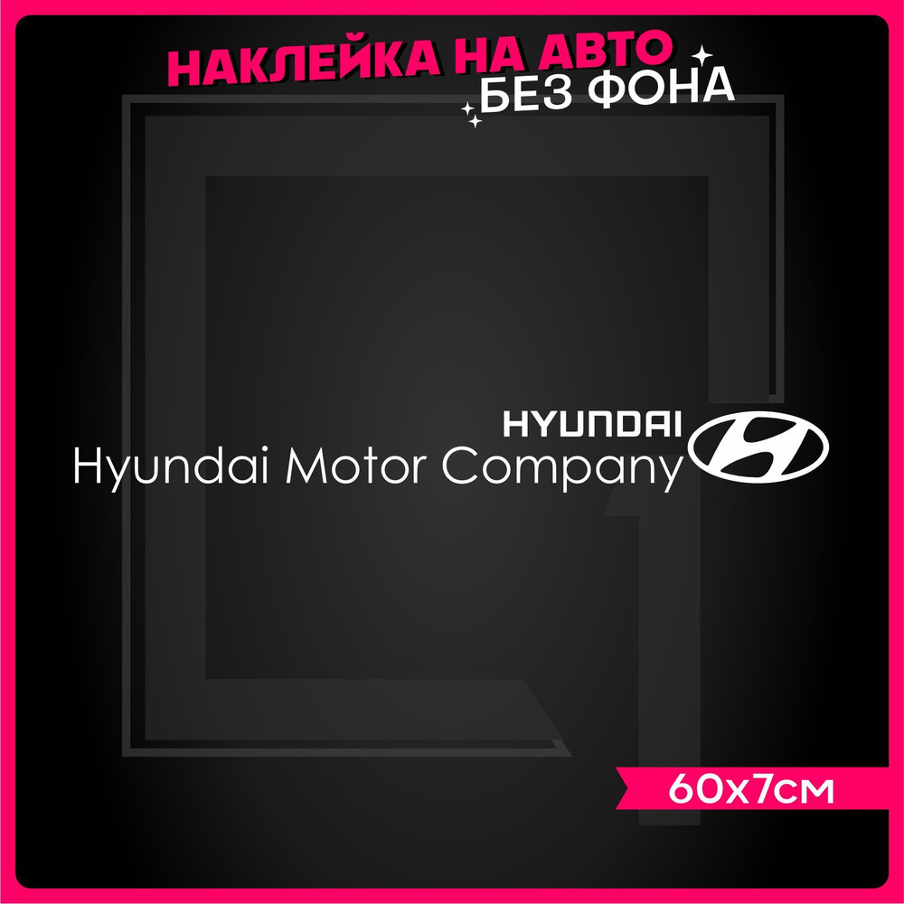 Наклейки на авто надпись Hyundai Motor Company - купить по выгодным ценам в  интернет-магазине OZON (918882159)