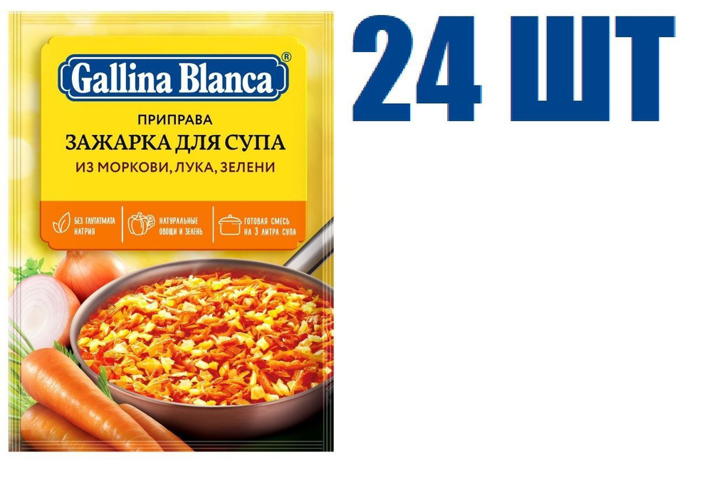 Приправа, "Gallina Blanca", зажарка для супа из моркови, лука и зелени ...