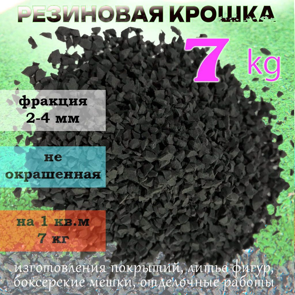 Резиновая крошка черная, фракция 2-4 мм, 7 кг для резиновых покрытий, для спортплощадок, и спортивных #1
