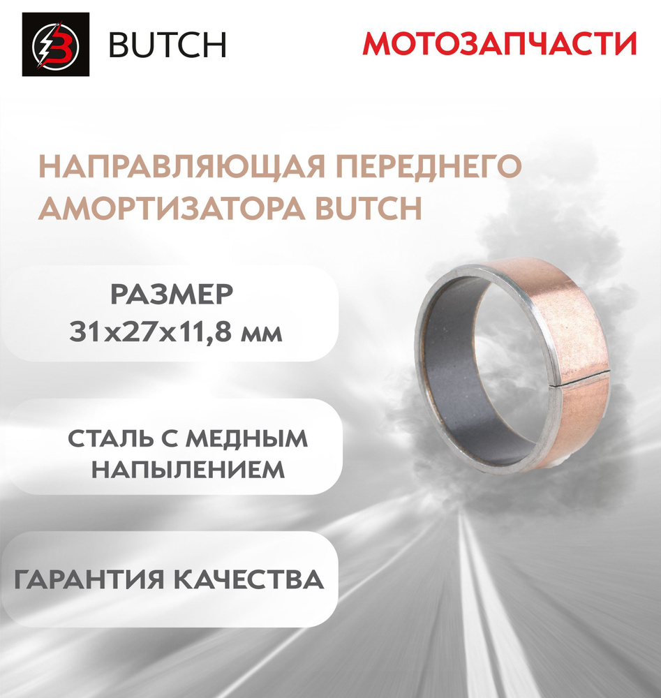 Направляющая 31x27x11,8 переднего амортизатора BUTCH #1