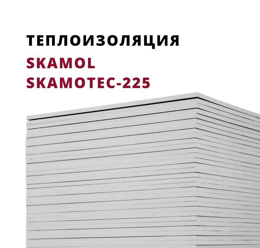 Плита Скамол Skamol Skamotec-225 (1220х1000х30 мм) силикат кальция , комплект 5 шт  #1