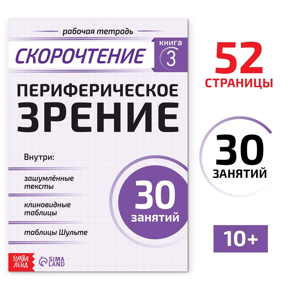 Рабочая тетрадь по скорочтению БУКВА-ЛЕНД "Периферическое зрение", 52 ...