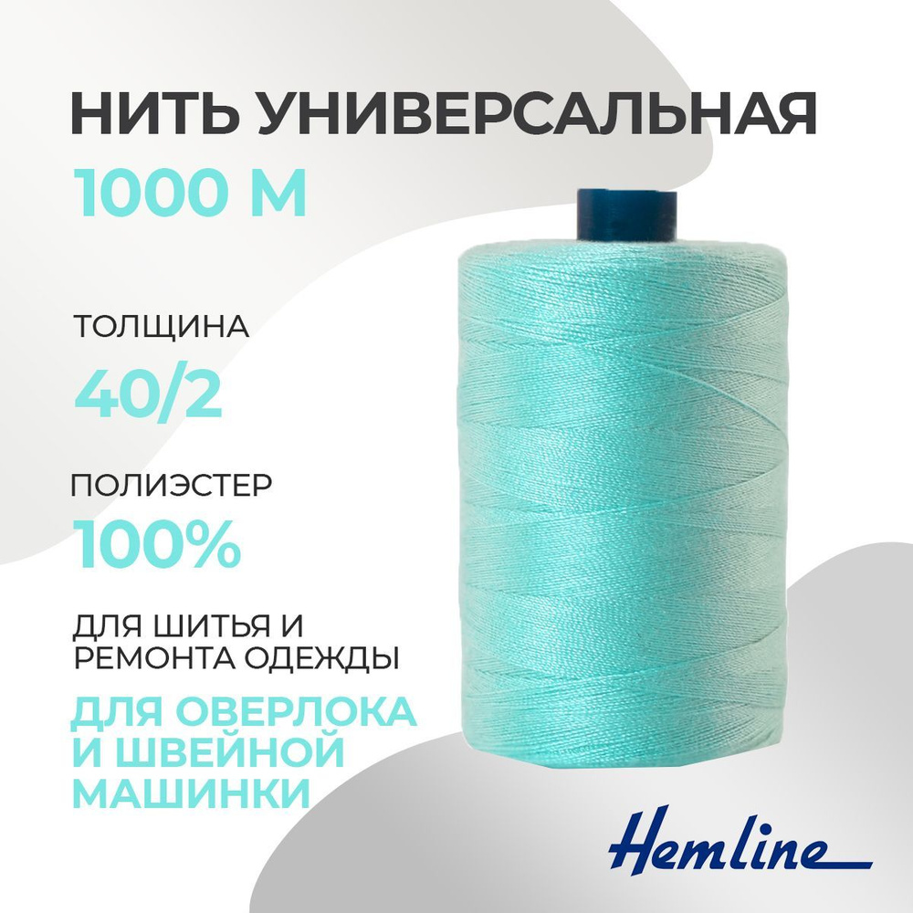 Нить универсальная 40/2, 1000м, полиэстер, цвет 555 бирюзовый, Hemline  #1