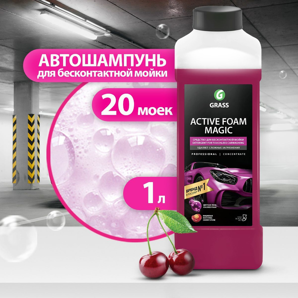 GRASS/ Автошампунь для бесконтактной мойки, шампунь для авто, автошампунь  Active Foam Magic, 1000 мл.