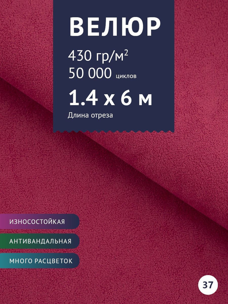 Ткань мебельная Велюр, модель Россо, цвет: Фуксия, отрез - 6 м (Ткань для шитья, для мебели)  #1