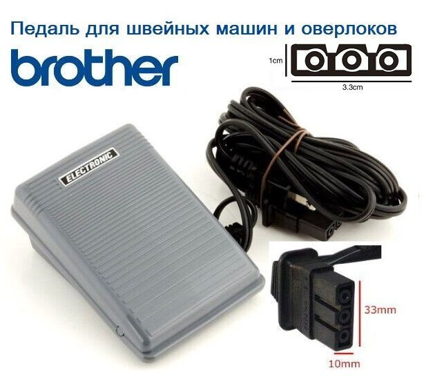 Педаль для швейных машин и оверлоков Brother - купить с доставкой по ...