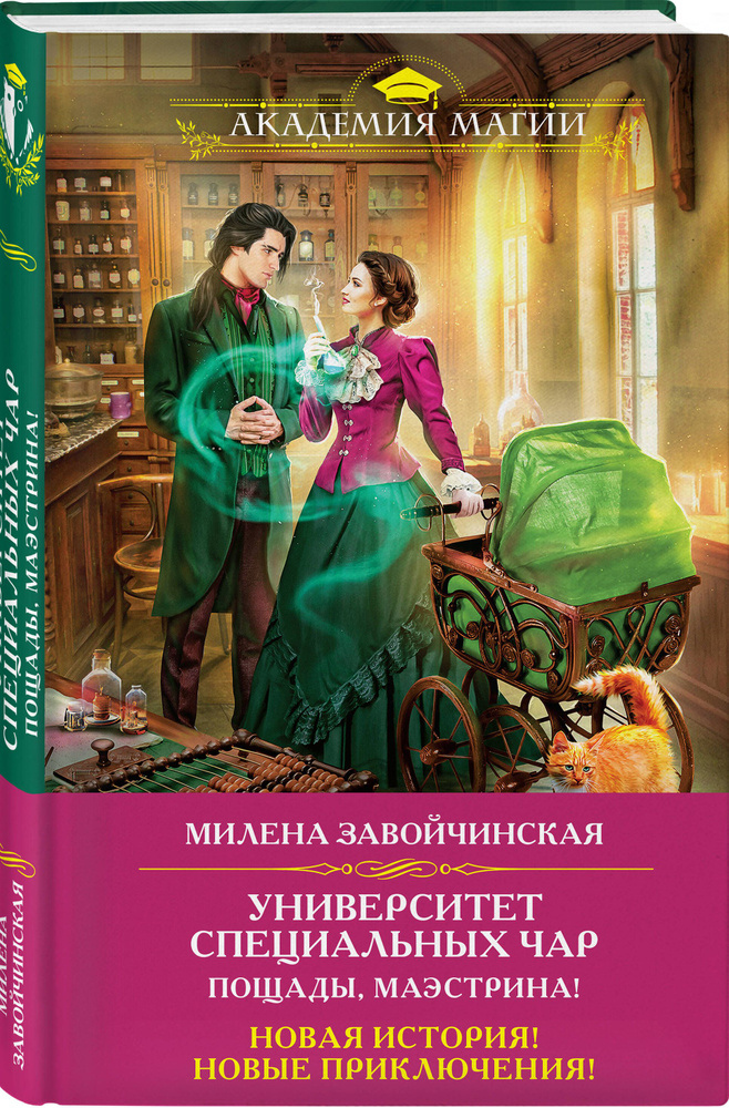 Университет Специальных Чар. Пощады, маэстрина! | Завойчинская Милена Валерьевна #1