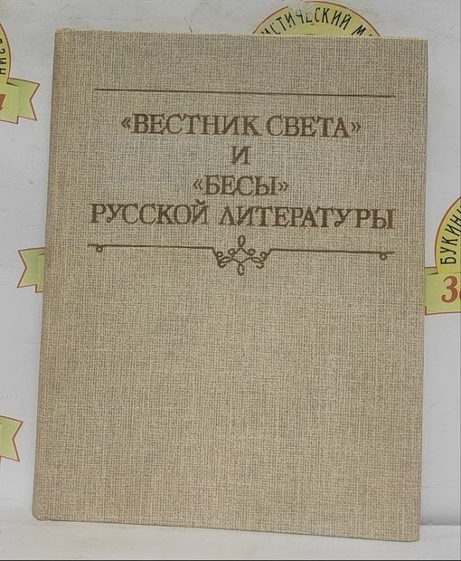 "Вестник света" и "Бесы" русской литературы | К. Р. (Великий князь Константин Романов)  #1