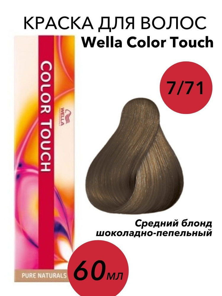 Wella Color Touch Rich Natural 8/38 Светлый блонд золотой жемчуг Оттеночная крем-краска 60 мл.