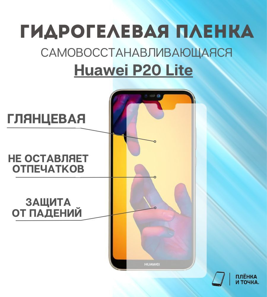 Защитная пленка Huawei P20 Lite - купить по выгодной цене в  интернет-магазине OZON (922889138)