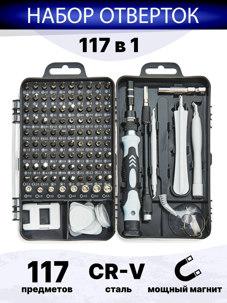 Набор отверток 117 в 1 инструментов для точных работ / для ремонта телефонов, ноутбуков, планшетов, часов, #1