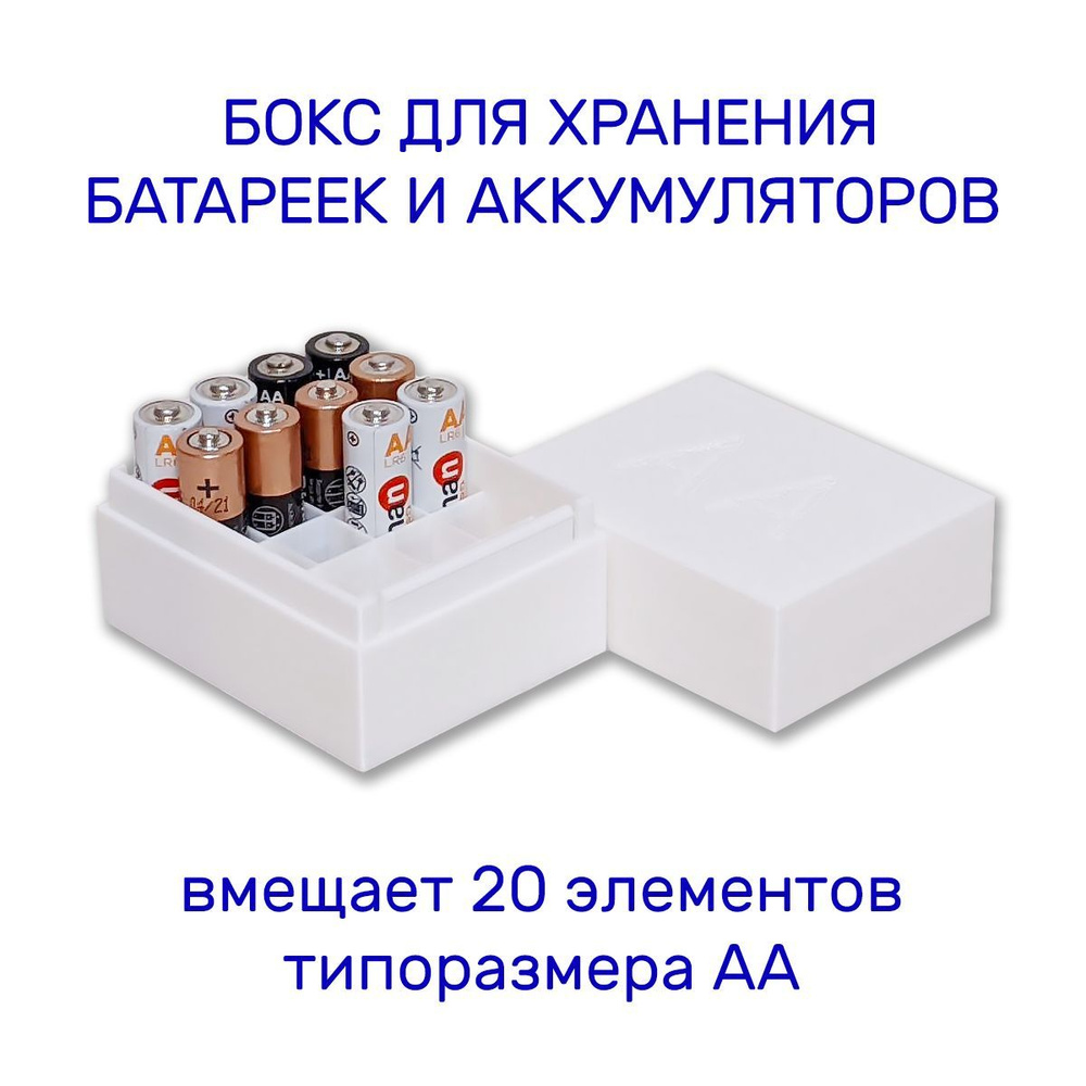 Бокс для батареек/аккумуляторов Бокс для хранения батареек и ...
