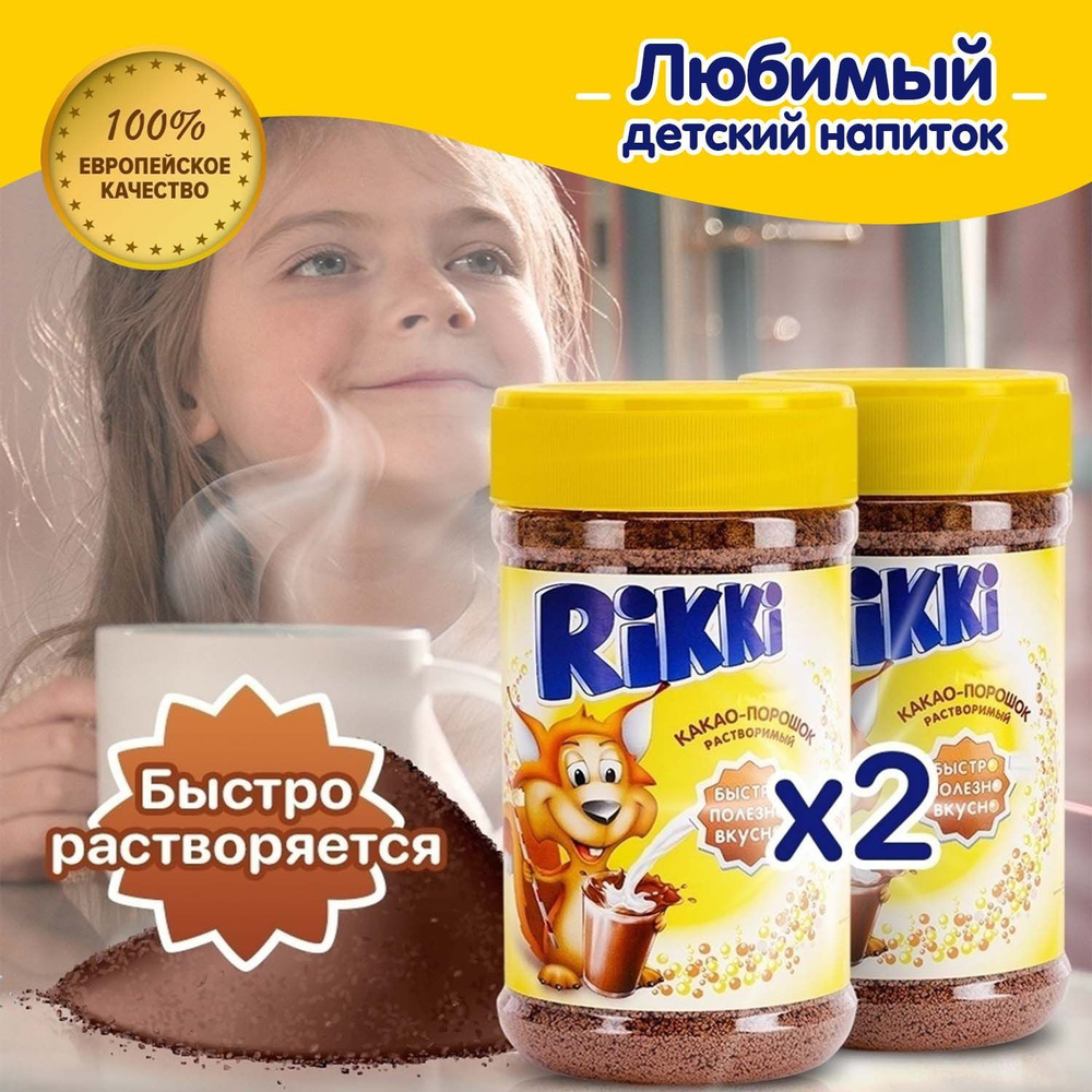 Какао порошок для детей и взрослых, Rikki, 600 грамм, быстрого  приготовления (2 банки по 300 гр)