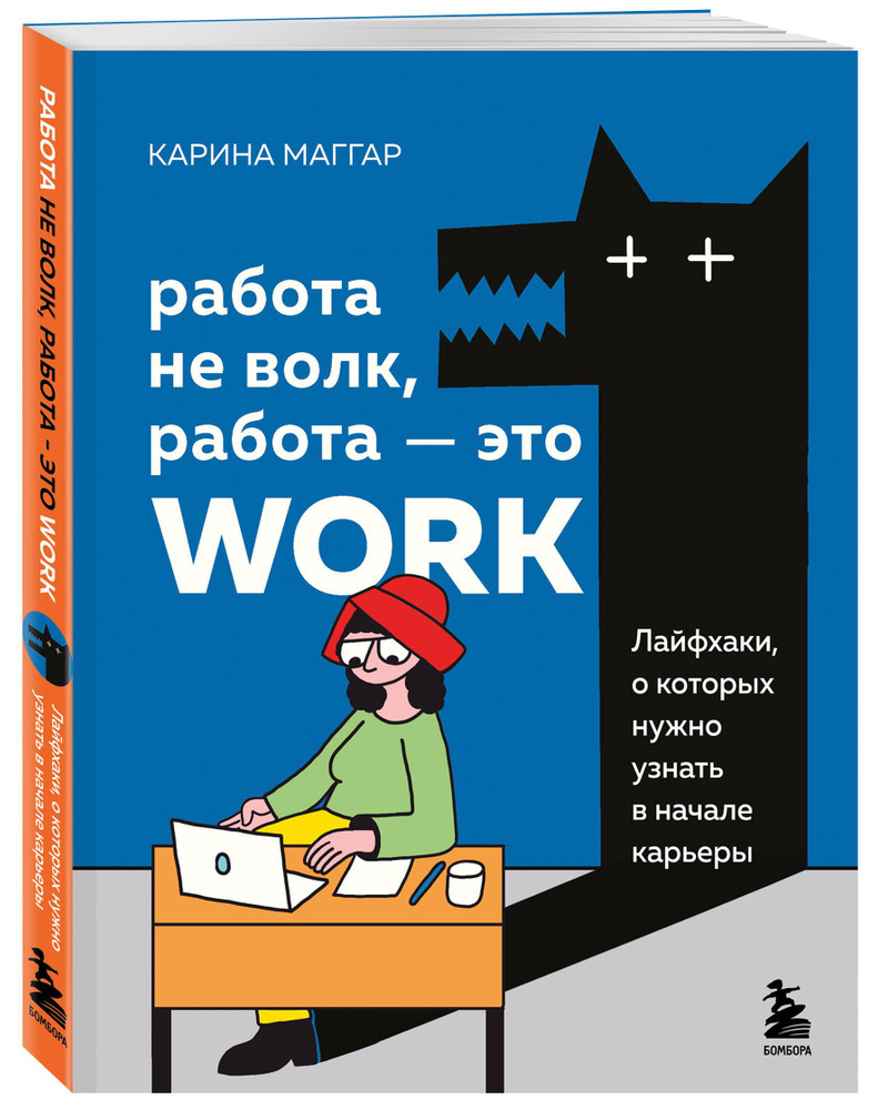 Работа не волк, работа это work. Лайфхаки, о которых нужно узнать в начале  карьеры | Маггар Карина - купить с доставкой по выгодным ценам в  интернет-магазине OZON (834921483)