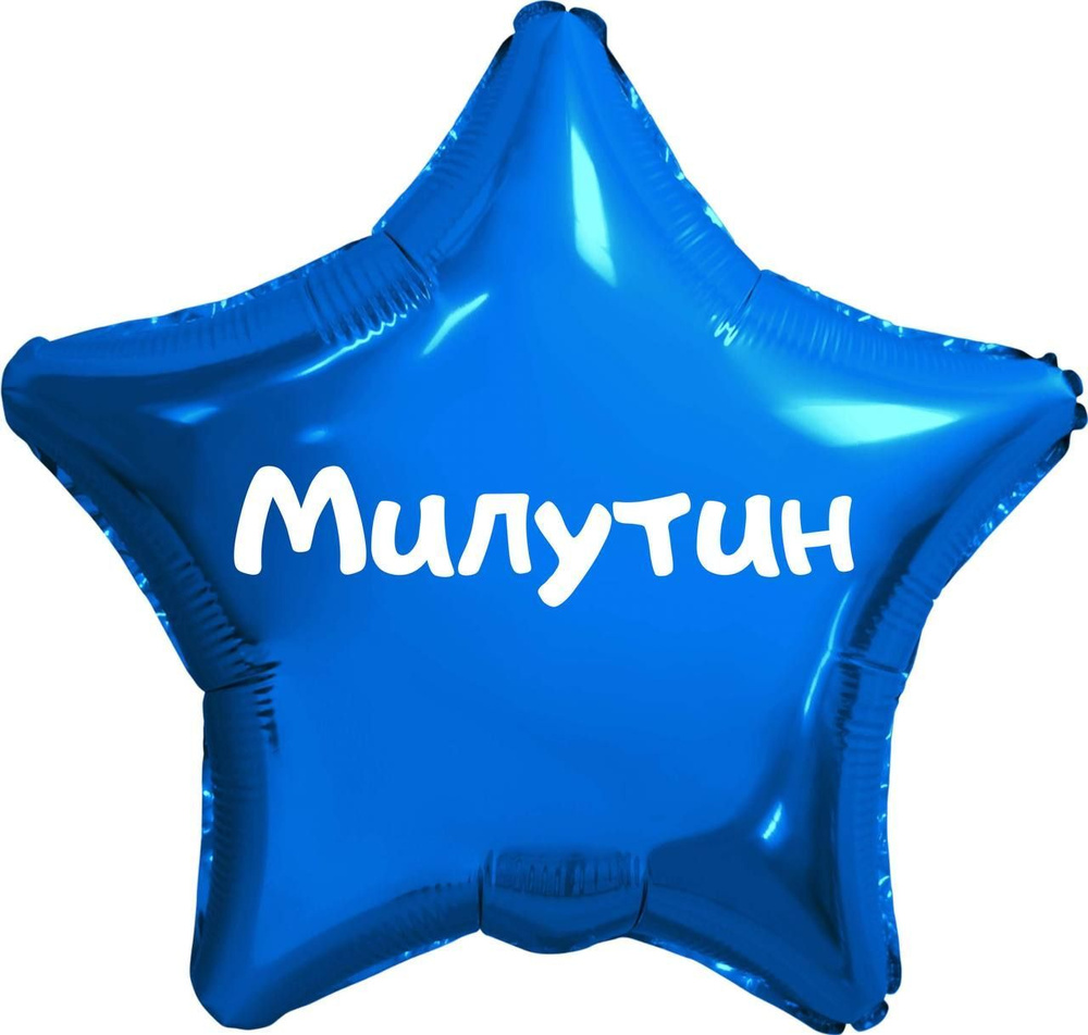 Звезда шар именная, синяя, фольгированная с надписью (имя) "Милутин" #1