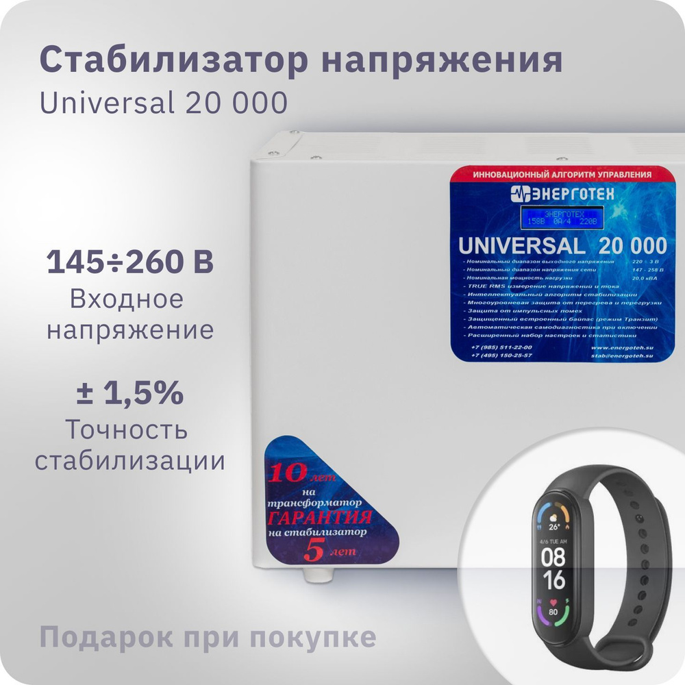 Стабилизатор напряжения ЭНЕРГОТЕХ UNIVERSAL 20000 (220-230В), однофазный,  тиристорный