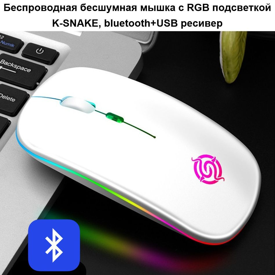 Беспроводная бесшумная мышка с RGB подсветкой K-Snake, BLUETOOTH+ USB wireless, с аккумулятором, Белая #1