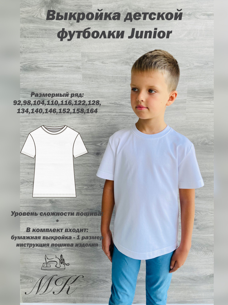 Выкройки детских футболок рост 80 — 140 см