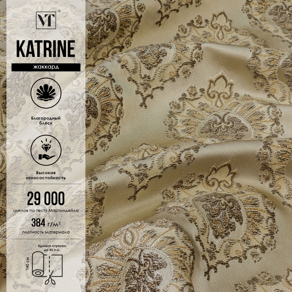 Гобелен ткань мебельная Katrine 6 п.м. com жаккард цвет latte - купить ...