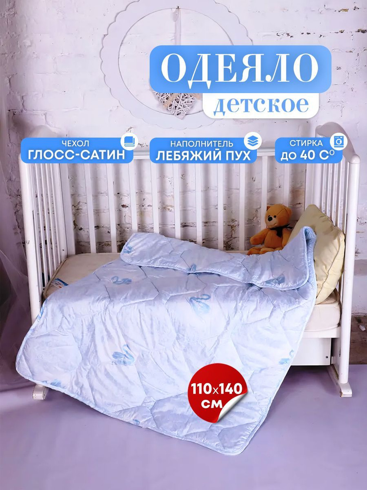 Одеяло детское 110х140 см с наполнителем "Лебяжий пух" стеганое, облегченное с чехлом из глосс-сатина #1