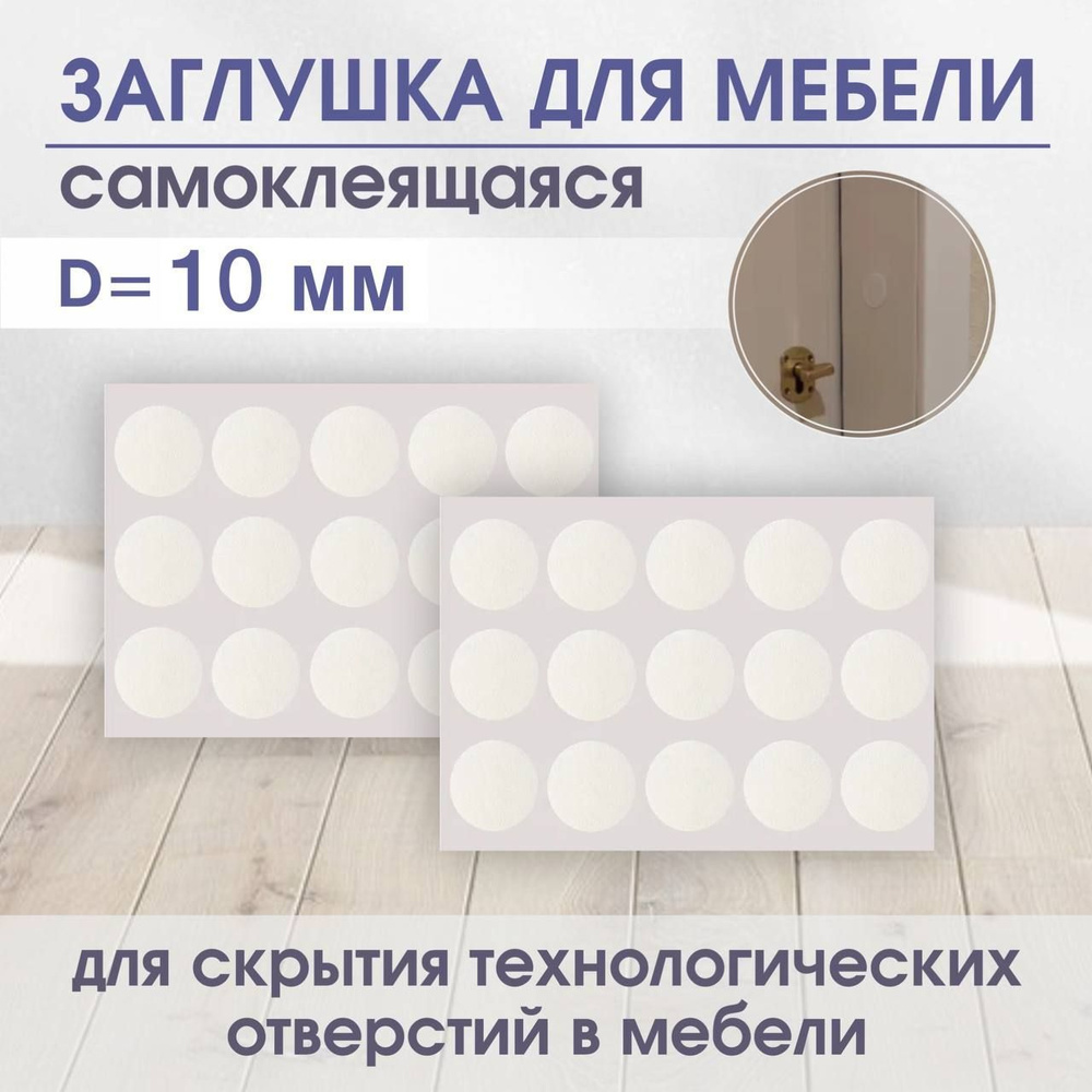 Заглушки самоклеющиеся мебельные для саморезов, d-10 мм / 50 шт  #1