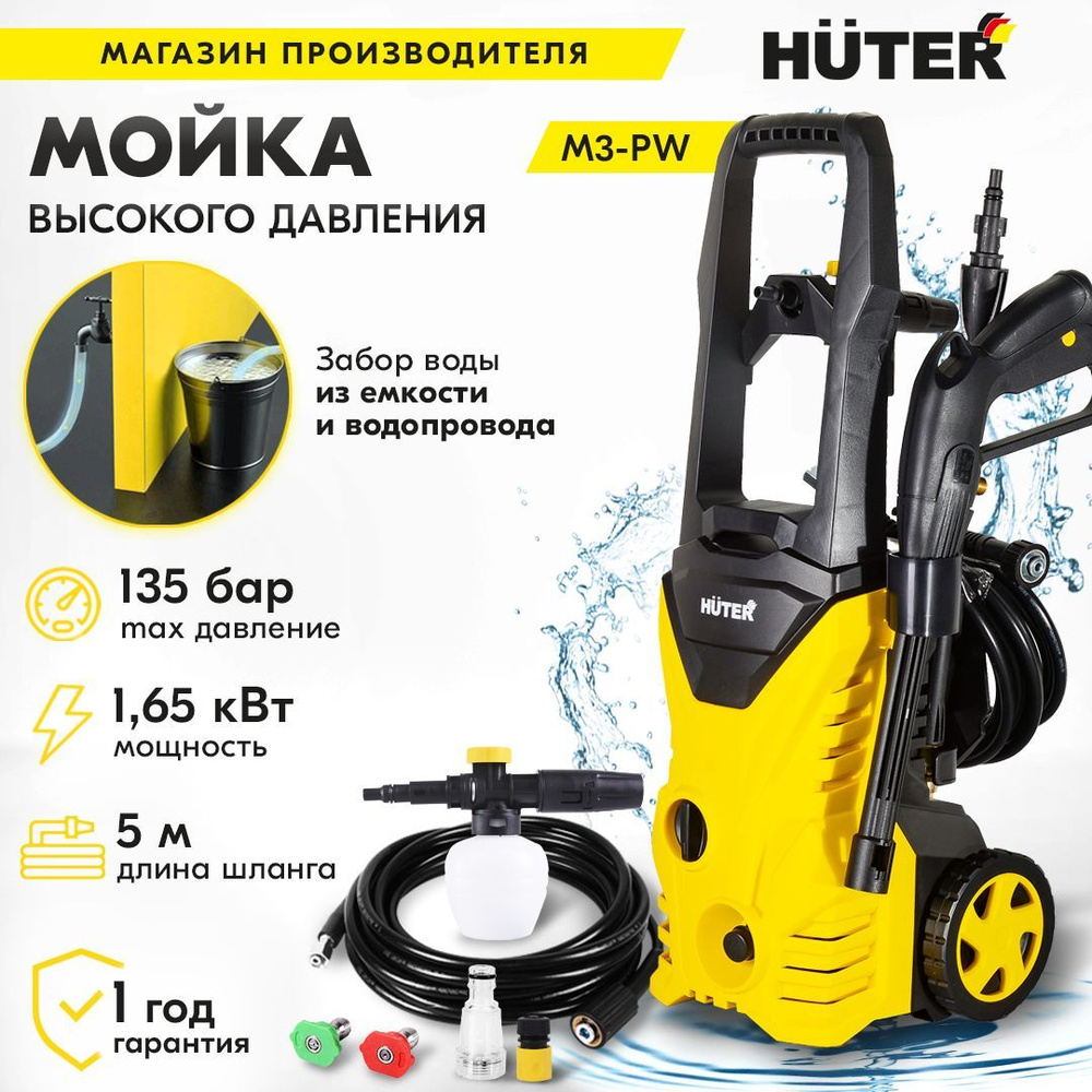 Мойка Huter M3-РW (135 бар, 1650вт, с функцией самовсасывания)