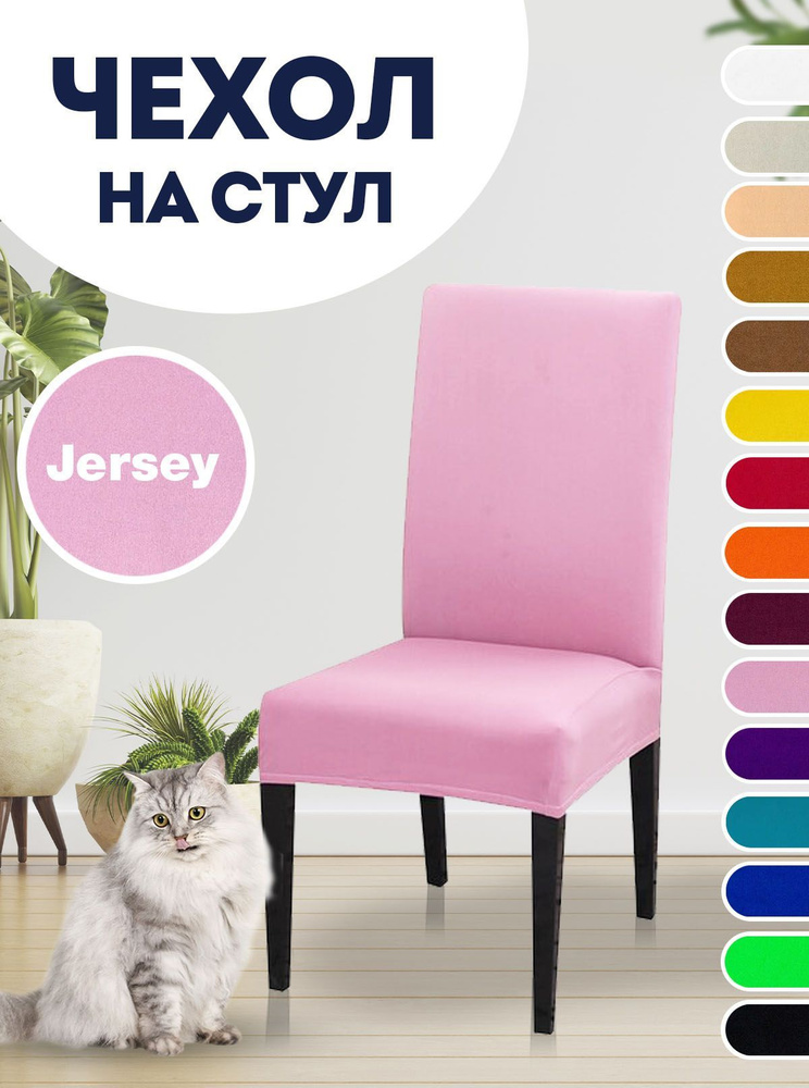 Чехол на стул, для стула со спинкой Jersey Розовый #1