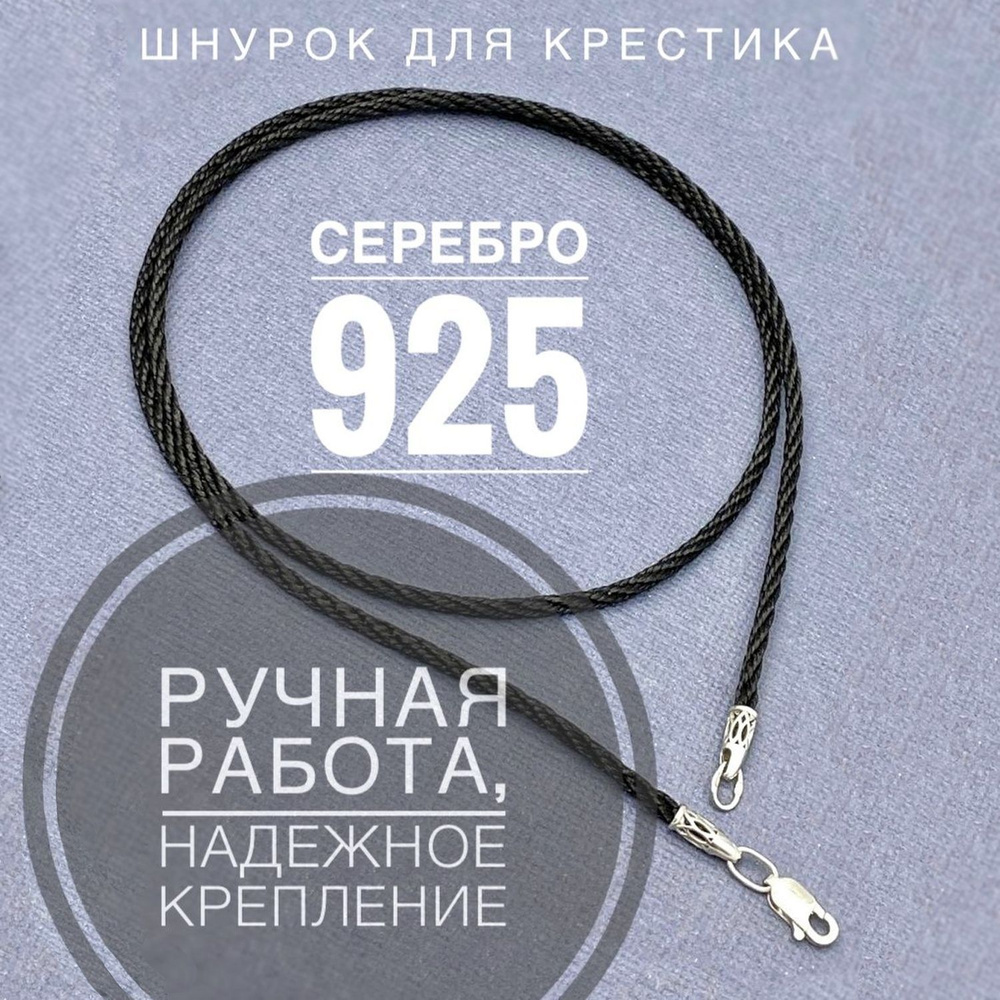 Artefakt Jewelry Ювелирный шнурок для крестика подвески кулона на шею  мужской женский детский Серебро 925, гайтан, серебряный, позолоченный,  золотой, с позолотой, оберег, подарок мужчине, парню, , маме, девочки,  девушке, - купить с