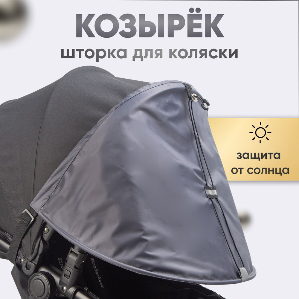 Козырек от солнца на коляску — купить солнцезащитный козырек в Москве в taimyr-expo.ru