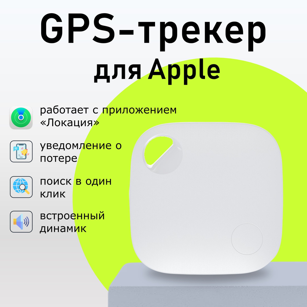 SMARTTAG для Apple (Iphone), Bluetooth метка, AirTag - купить с доставкой  по выгодным ценам в интернет-магазине OZON (927232996)