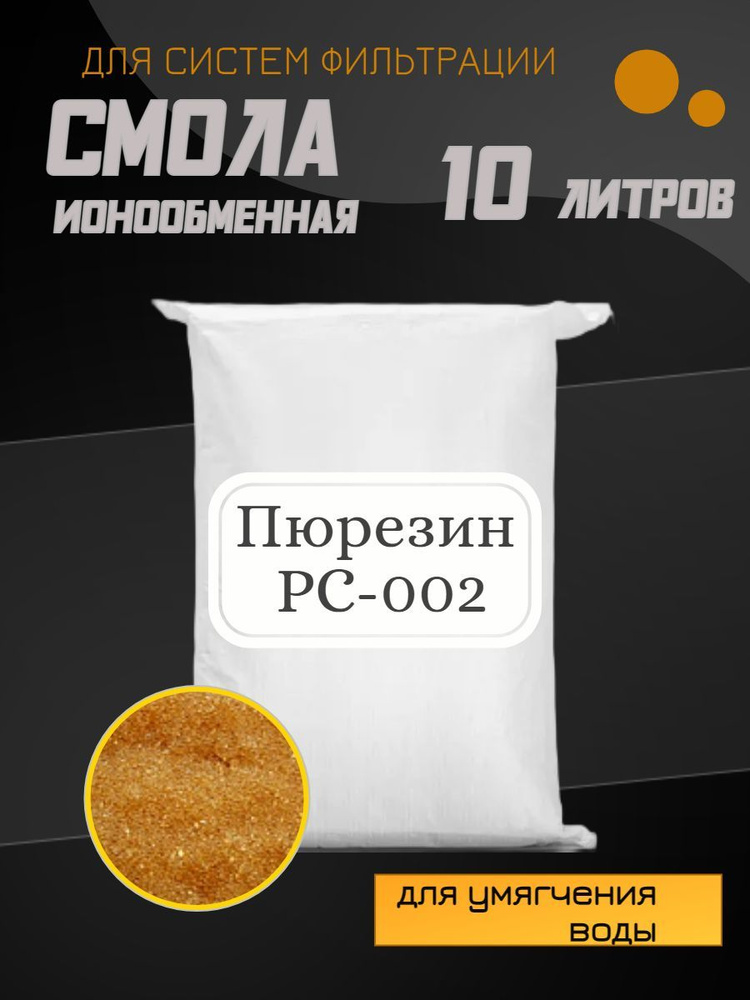 Ионообменная смола Пюрезин PC 002, 10л. #1