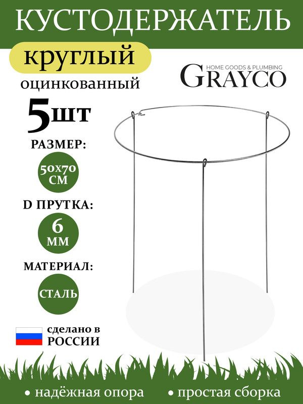 Кустодержатель опора для растений круглый D 50 см высота 70 см 5 шт GRAYCO  #1