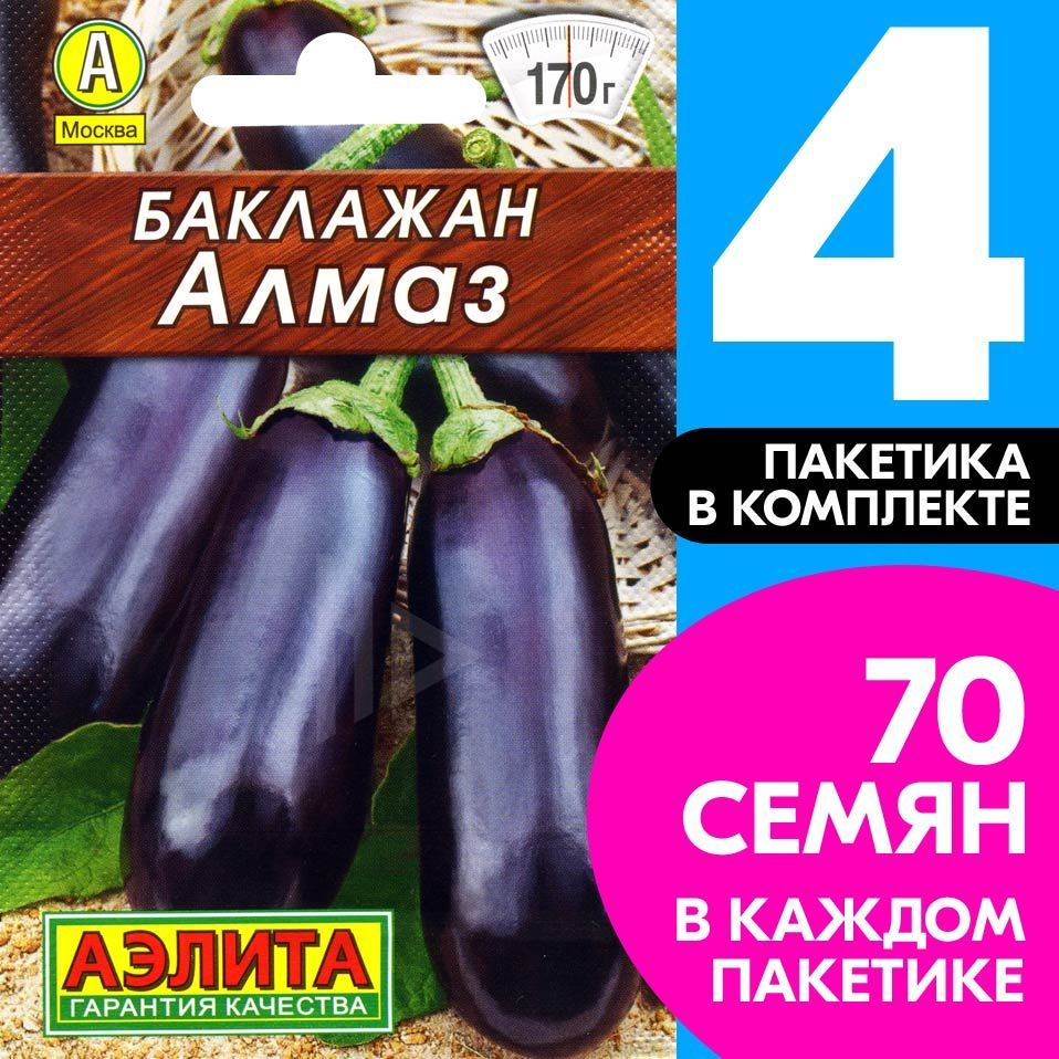 Семена Баклажан Алмаз, 4 пакетика по 0,3г/70шт #1