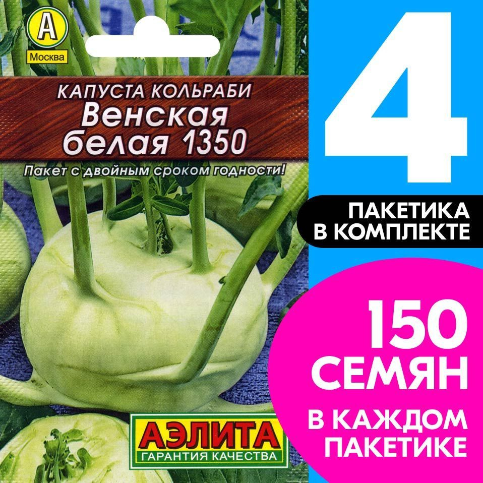 Семена Капуста кольраби скороспелая Венская Белая 1350, 4 пакетика по 0,5г/150шт  #1