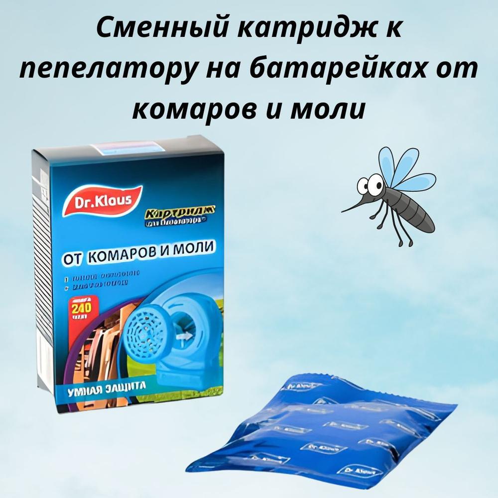 Средство от комаров на природе и моли дома Dr.Klaus Пепелатор сменный  картридж к мобильному прибору