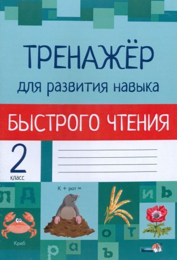 Тренажёр для развития навыка быстрого чтения. 2 класс - купить с ...