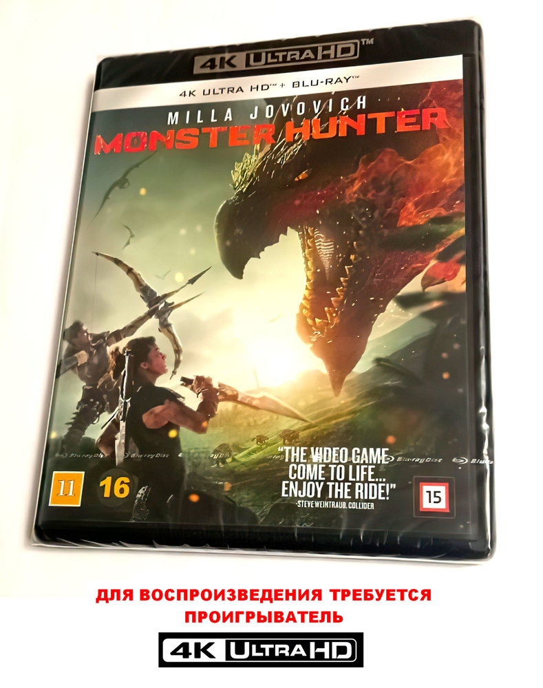 Фильм. Охотник на монстров. Monster Hunter (2020, 4K UHD + Blu-ray диски)  фэнтези, боевик, приключения от Пола У. С. Андерсона / 16+, импортное  издание с русским языком на 4К - купить с