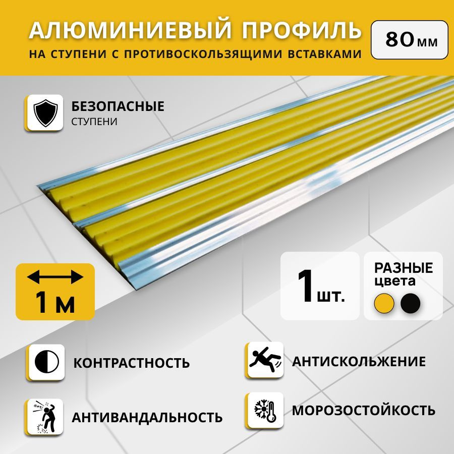 Алюминиевый двойной профиль на ступени СТЕП 80 мм, желтый, длина 1 м / Противоскользящая алюминиевая #1