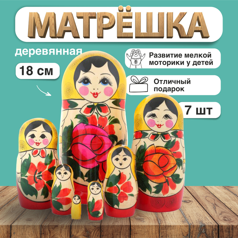 Матрешка деревянная Традиционная, желтая, 7 мест, 18см / Развивающие  детские игрушки