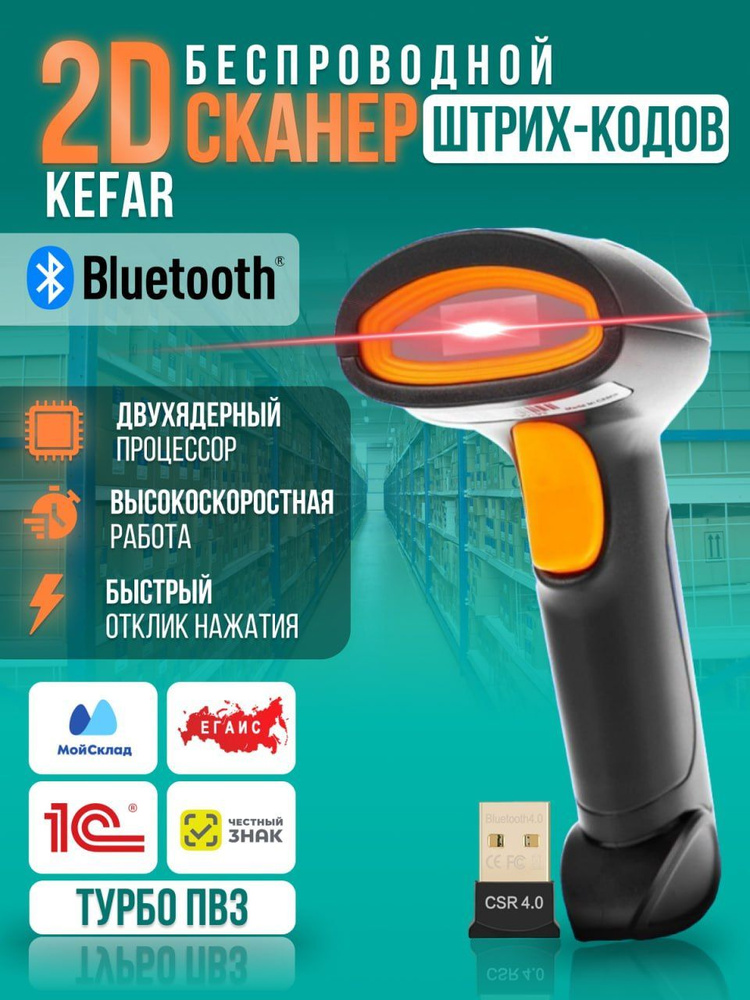 Беспроводной ручной 2D сканер штрих кодов для ПВЗ, маркировок, ЕГАИС ...