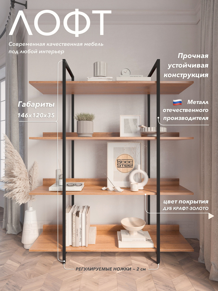 Стеллаж в стиле Лофт "Urban" 146х120х35 см_Дуб Крафт Золотой ...