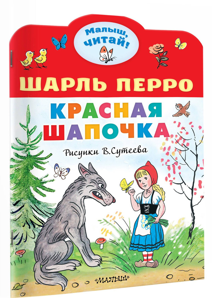 Категория Раскраски для мальчиков и девочек по мультфильму красная шапочка Волк и красная шапочка