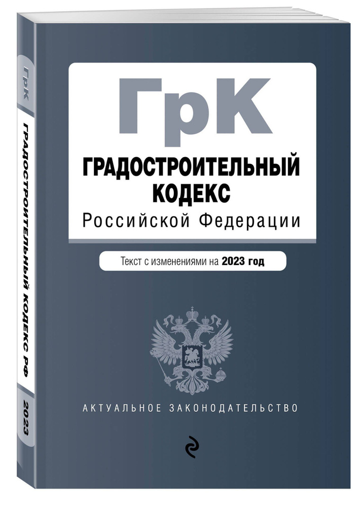 Градостроительный кодекс РФ. В ред. на 01.02.23 / ГРК РФ #1