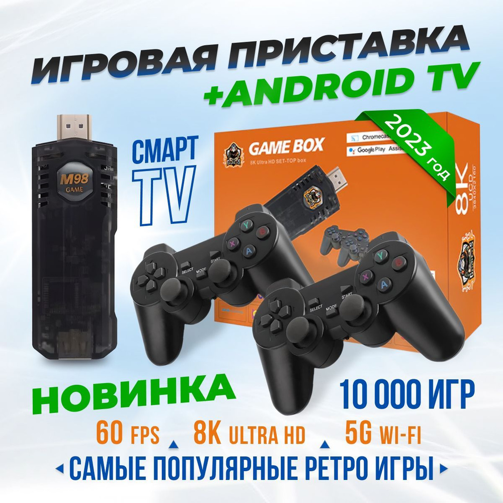 Игровая приставка со Смарт ТВ Game Box Android TV, игровая консоль для  телевизора , ретро консоль с системой Android, 10000 игр - купить с  доставкой по выгодным ценам в интернет-магазине OZON (895739203)