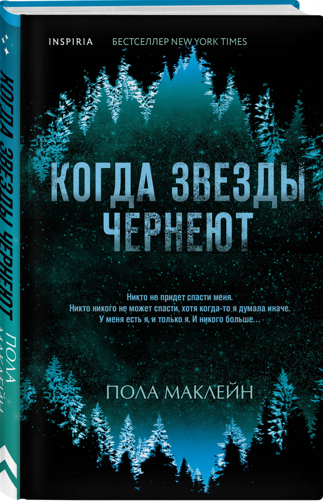 Когда звезды чернеют | Маклейн Пола #1