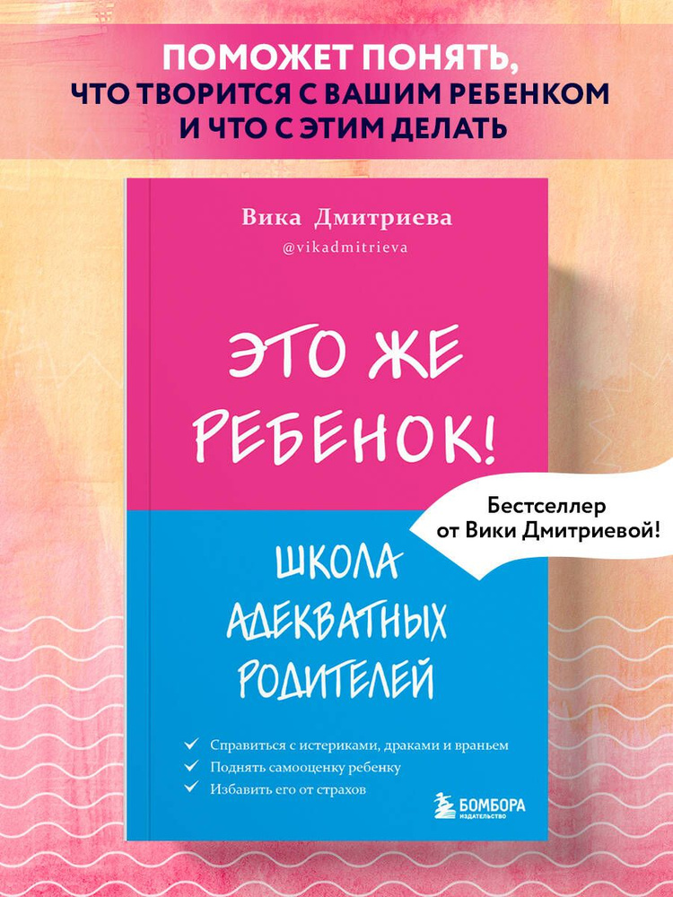 Это же ребёнок! Школа адекватных родителей | Дмитриева Виктория Дмитриевна  #1