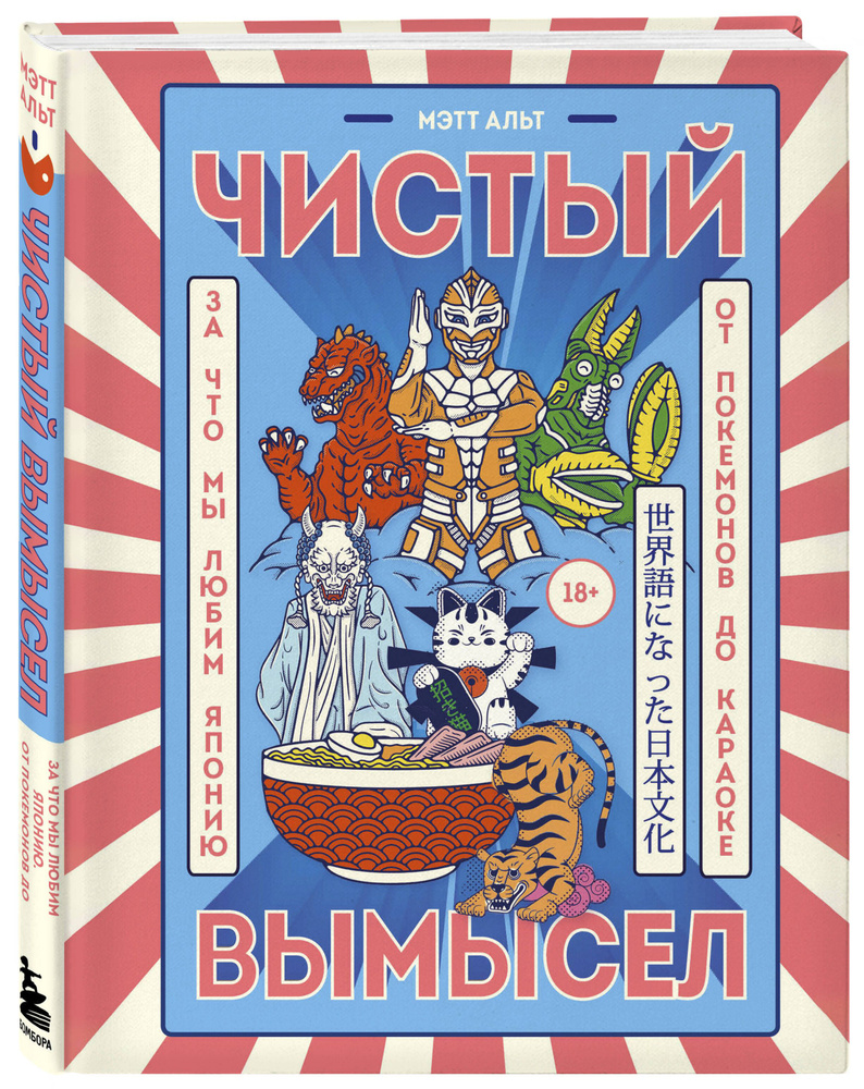 Чистый вымысел. За что мы любим Японию: от покемонов до караоке | Альт Мэтт