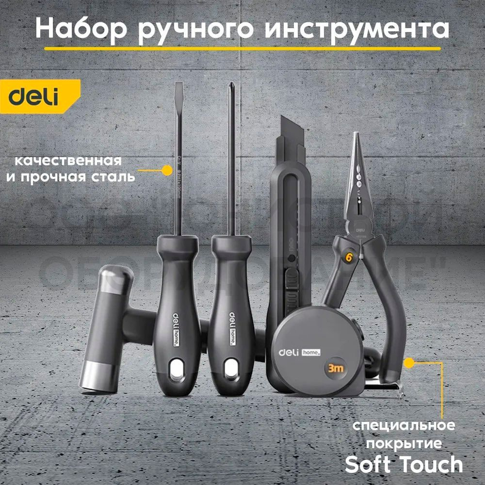 Набор ручного инструмента DELI Home Series HT0006 6 предметов